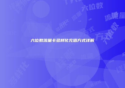 六位数流量卡多样化充值方式详解