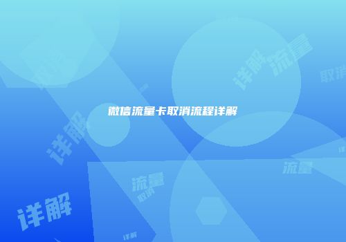 微信流量卡取消流程详解