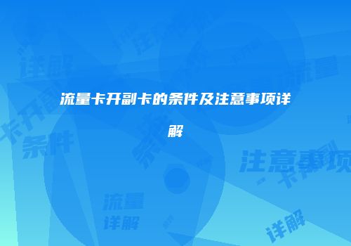 流量卡开副卡的条件及注意事项详解