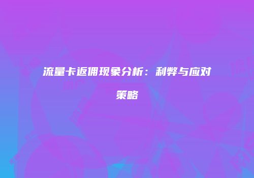 流量卡返佣现象分析：利弊与应对策略