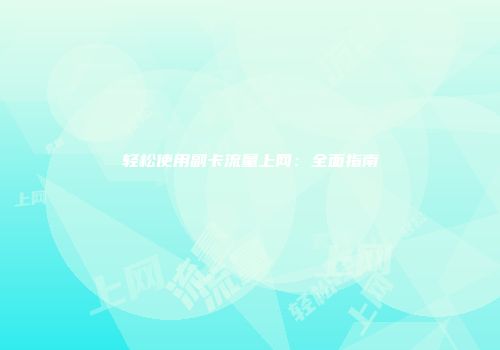 轻松使用副卡流量上网:全面指南