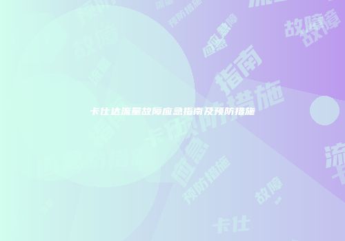 卡仕达流量故障应急指南及预防措施
