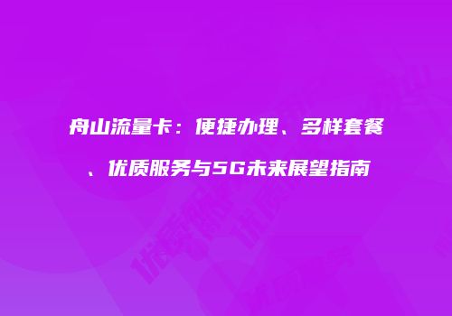 舟山流量卡：便捷办理、多样套餐、优质服务与5G未来展望指南