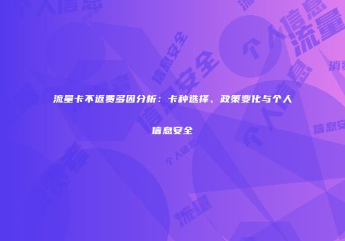 流量卡不返费多因分析：卡种选择、政策变化与个人信息安全