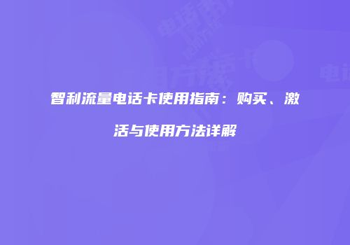 智利流量电话卡使用指南:购买、激活与使用方法详解