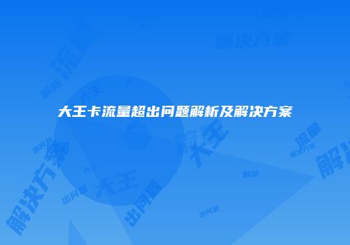 大王卡流量超出问题解析及解决方案