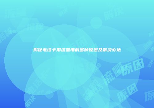 揭秘电话卡用流量慢的多种原因及解决办法