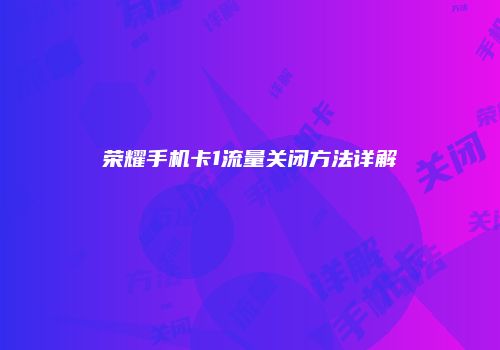 荣耀手机卡1流量关闭方法详解