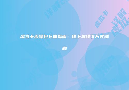 虚拟卡流量包充值指南：线上与线下方式详解