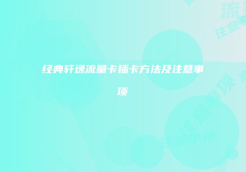 经典轩逸流量卡插卡方法及注意事项