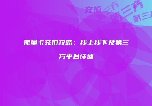 流量卡充值攻略:线上线下及第三方平台详述