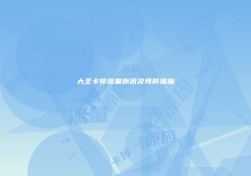大王卡停流量原因及预防措施