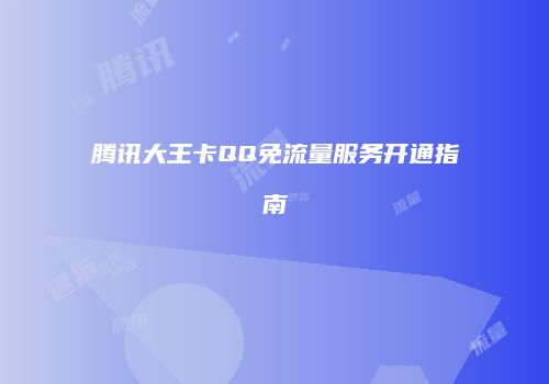 腾讯大王卡QQ免流量服务开通指南