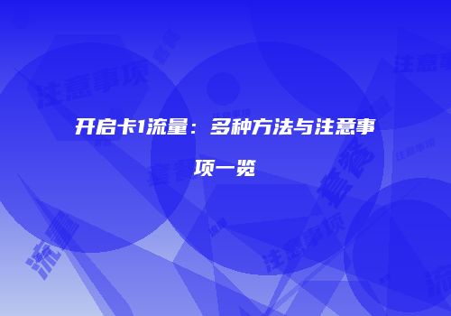 开启卡1流量:多种方法与注意事项一览