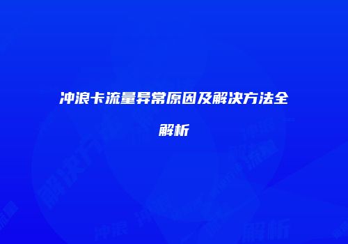 冲浪卡流量异常原因及解决方法全解析