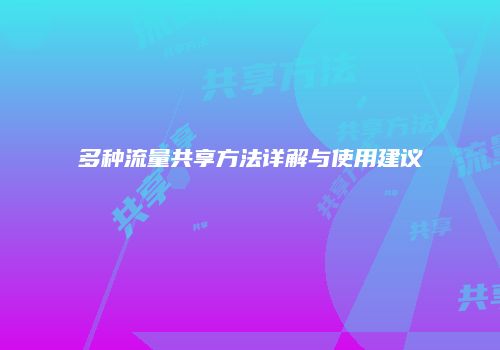 多种流量共享方法详解与使用建议