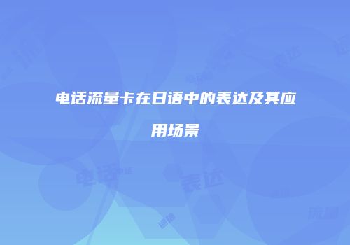 电话流量卡在日语中的表达及其应用场景