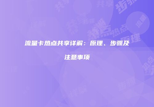流量卡热点共享详解：原理、步骤及注意事项