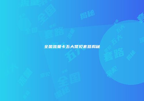 全国流量卡五大常见套路揭秘