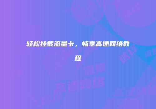 轻松挂载流量卡，畅享高速网络教程