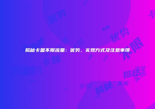 揭秘卡盟不限流量:优势、实现方式及注意事项