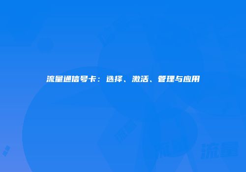 流量通信号卡:选择、激活、管理与应用
