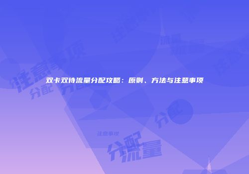 双卡双待流量分配攻略：原则、方法与注意事项