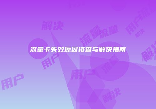 流量卡失效原因排查与解决指南