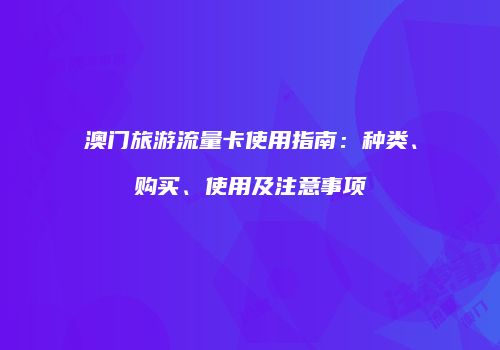 澳门旅游流量卡使用指南:种类、购买、使用及注意事项