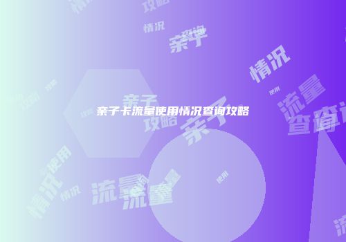 亲子卡流量使用情况查询攻略