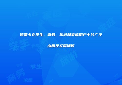 流量卡在学生、商务、旅游和家庭用户中的广泛应用及发展建议