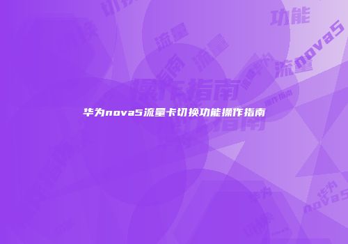华为nova5流量卡切换功能操作指南