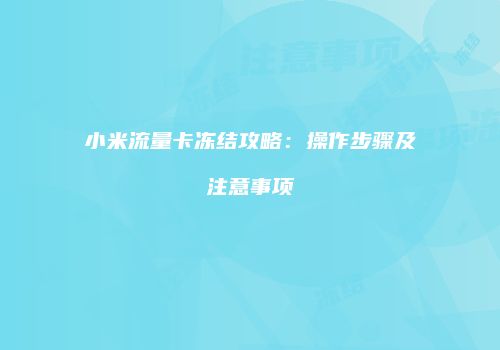 小米流量卡冻结攻略：操作步骤及注意事项