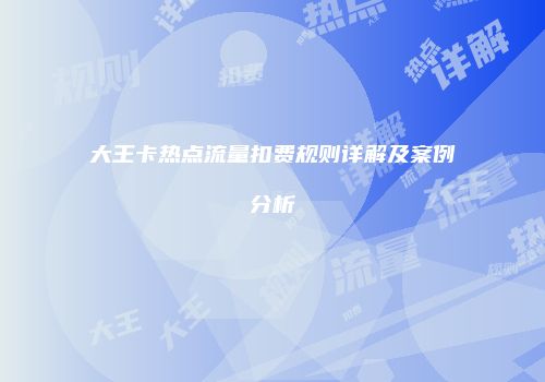 大王卡热点流量扣费规则详解及案例分析