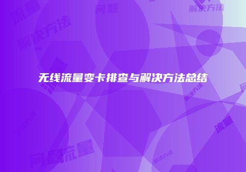 无线流量变卡排查与解决方法总结
