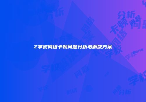 Z学校网络卡顿问题分析与解决方案