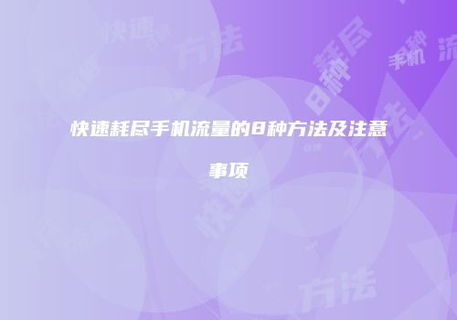 快速耗尽手机流量的8种方法及注意事项