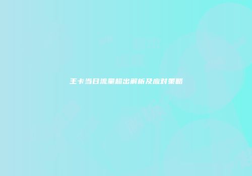王卡当日流量超出解析及应对策略
