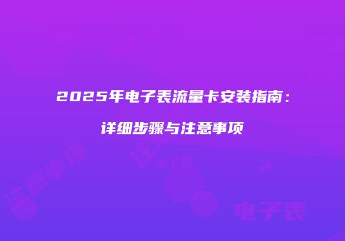 2025年电子表流量卡安装指南：详细步骤与注意事项