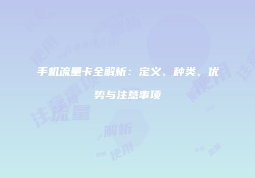 手机流量卡全解析:定义、种类、优势与注意事项