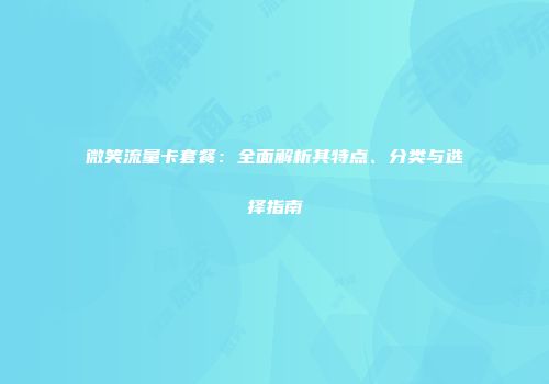 微笑流量卡套餐：全面解析其特点、分类与选择指南