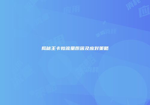 揭秘王卡扣流量原因及应对策略