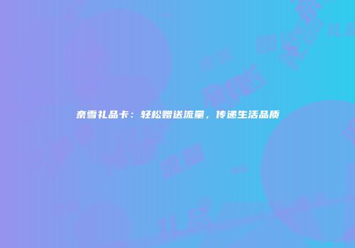 奈雪礼品卡:轻松赠送流量,传递生活品质