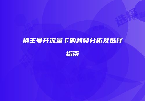 换主号开流量卡的利弊分析及选择指南