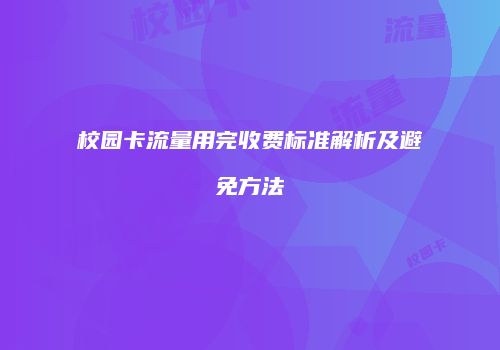 校园卡流量用完收费标准解析及避免方法