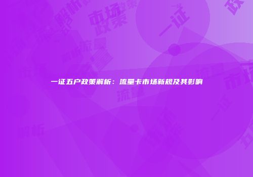 一证五户政策解析:流量卡市场新规及其影响