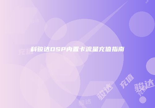 科骏达DSP内置卡流量充值指南