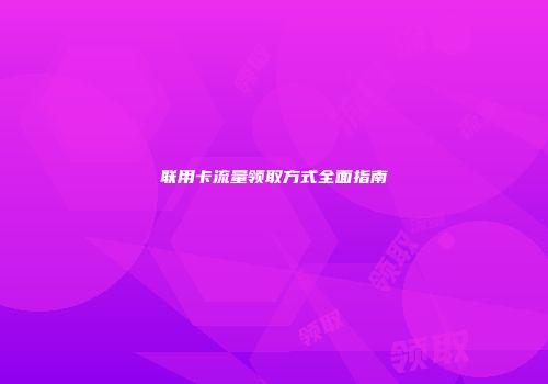 联用卡流量领取方式全面指南
