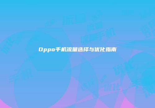 Oppo手机流量选择与优化指南