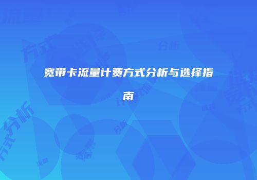 宽带卡流量计费方式分析与选择指南